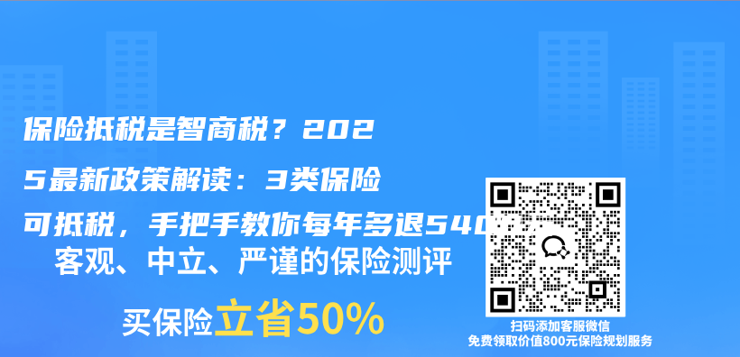 保险抵税是智商税？2025最新政策解读：3类保险可抵税，手把手教你每年多退5400元插图
