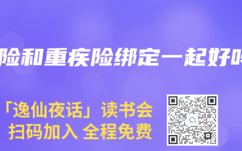 寿险和重疾险绑定一起好吗