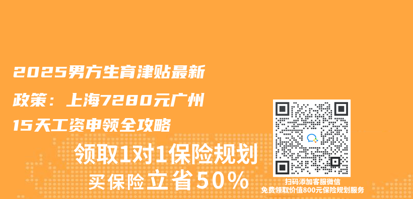 2025男方生育津贴最新政策：上海7280元广州15天工资申领全攻略插图