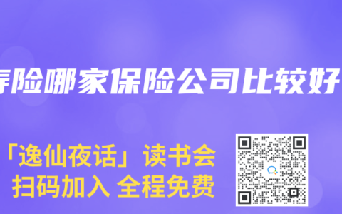 寿险哪家保险公司比较好