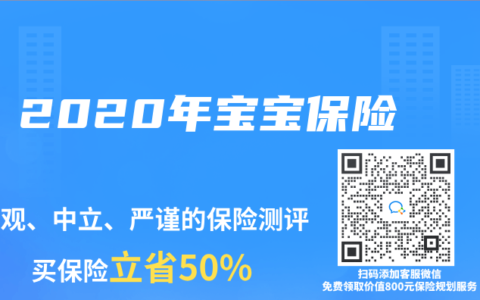 2020年宝宝保险