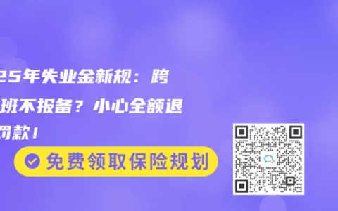 2025年失业金新规：跨省上班不报备？小心全额退钱+罚款！