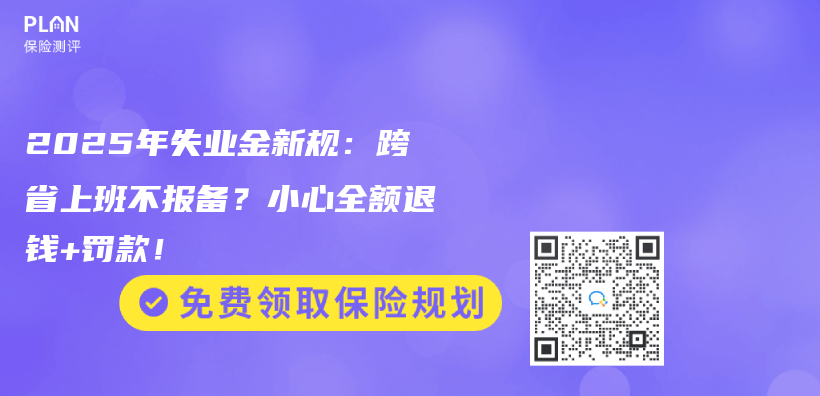 2025年失业金新规：跨省上班不报备？小心全额退钱+罚款！插图