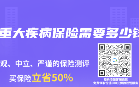 买重大疾病保险需要多少钱