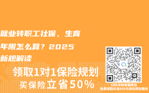 灵活就业转职工社保，生育津贴年限怎么算？2025北京新规解读