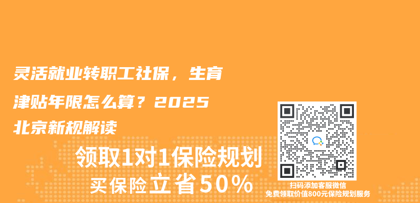 灵活就业转职工社保，生育津贴年限怎么算？2025北京新规解读插图