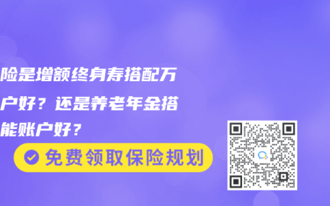 买保险是增额终身寿搭配万能账户好?还是养老年金搭配万能账户好?缩略图 买保险是增额终身寿搭配万能账户好?还是养老年金搭配万能账户好?