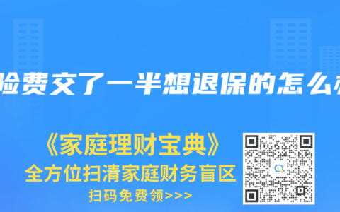 保险费交了一半想退保的怎么办