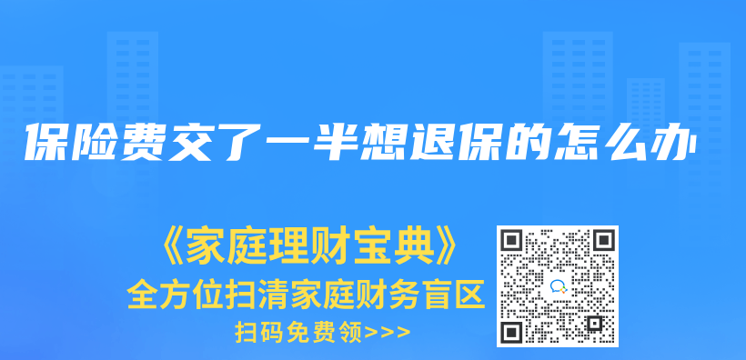保险费交了一半想退保的怎么办插图