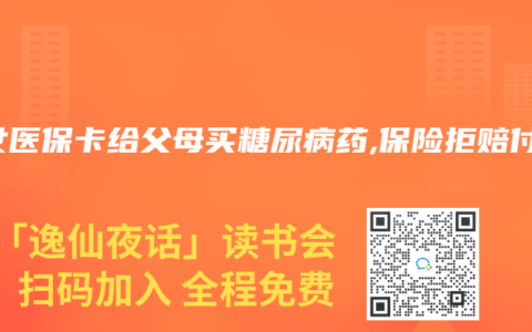 子女医保卡给父母买糖尿病药,保险拒赔付