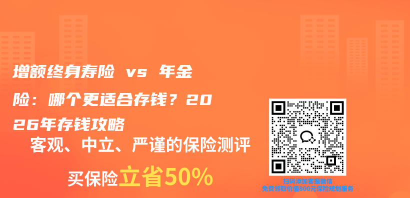 增额终身寿险 vs 年金险:哪个更适合存钱?2026年存钱攻略插图 增额终身寿险 vs 年金险:哪个更适合存钱?2026年存钱攻略插图