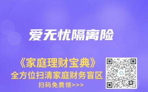 爱无忧隔离险缩略图 爱无忧隔离险