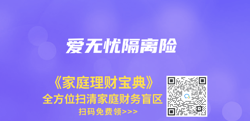 爱无忧隔离险插图