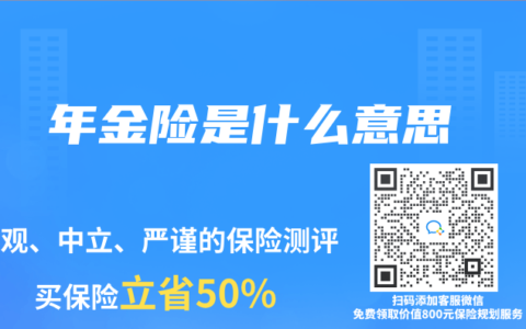 年金险是什么意思