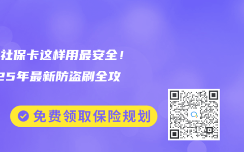 电子社保卡这样用最安全！2025年最新防盗刷全攻略