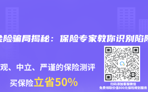 年金险骗局揭秘：保险专家教你识别陷阱