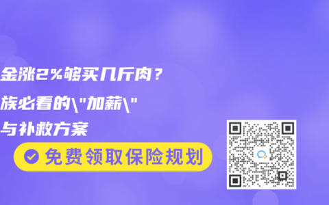 养老金涨2%够买几斤肉？退休族必看的”加薪”真相与补救方案