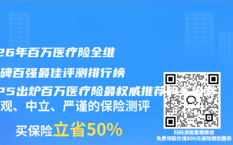 2026年百万医疗险全维度口碑百强最佳评测排行榜TOP5出炉百万医疗险最权威推荐购买指南