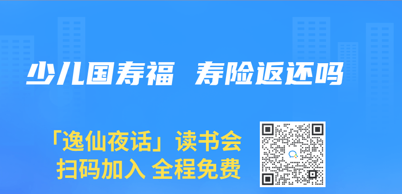 少儿国寿福 寿险返还吗插图