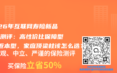 2026年互联网寿险新品深度测评：高性价比保障型VS返本型，家庭顶梁柱该怎么选？