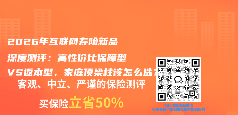 2026年互联网寿险新品深度测评：高性价比保障型VS返本型，家庭顶梁柱该怎么选？插图1