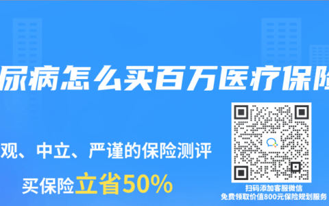 糖尿病怎么买百万医疗保险