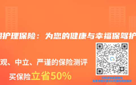 长期护理保险：为您的健康与幸福保驾护航