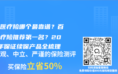 百万医疗险哪个最靠谱？百万医疗险推荐第一名？2026年保证续保产品全梳理