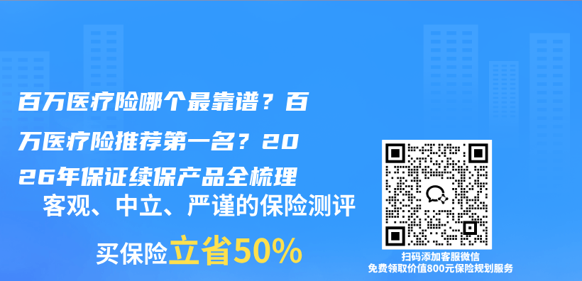百万医疗险哪个最靠谱？百万医疗险推荐第一名？2026年保证续保产品全梳理插图1