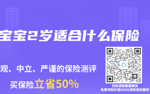 宝宝2岁适合什么保险