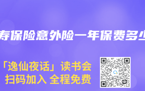 人寿保险意外险一年保费多少