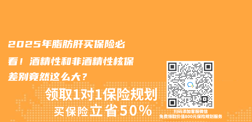 2025年脂肪肝买保险必看！酒精性和非酒精性核保差别竟然这么大？插图