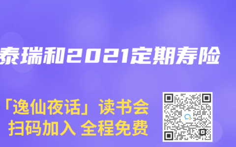 瑞泰瑞和2021定期寿险