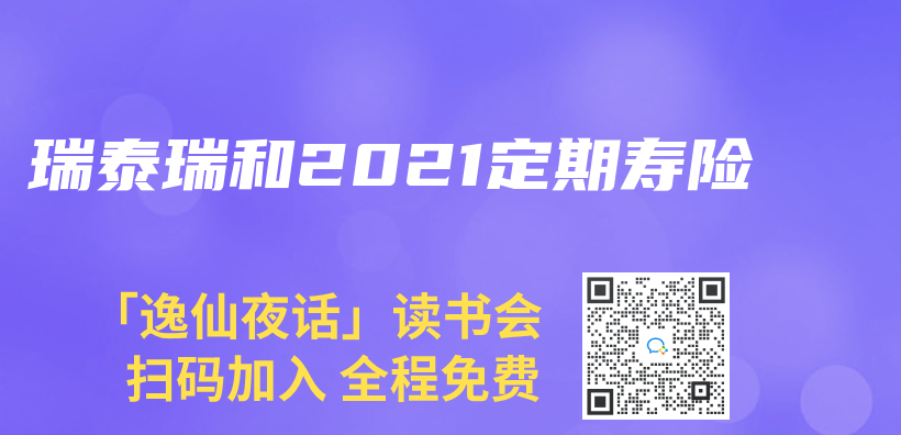 瑞泰瑞和2021定期寿险插图