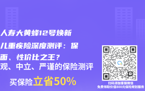 北京人寿大黄蜂12号焕新版少儿重疾险深度测评：保障全面、性价比之王？