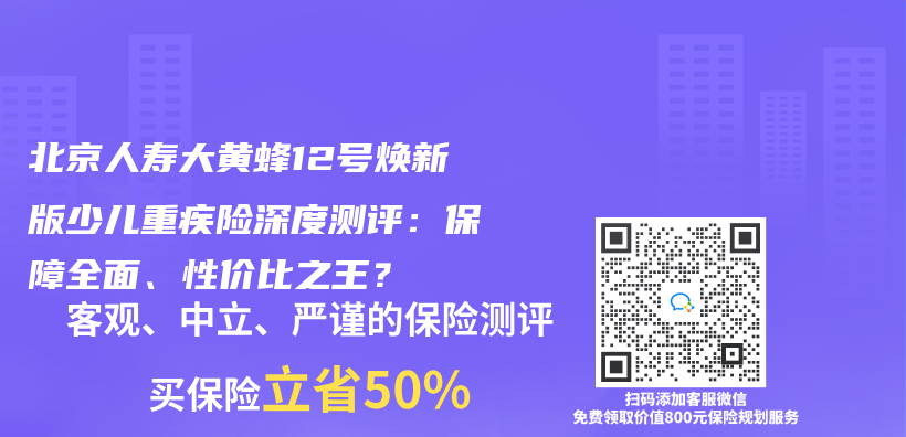 北京人寿大黄蜂12号焕新版少儿重疾险深度测评：保障全面、性价比之王？插图
