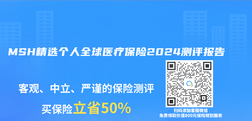 MSH精选个人全球医疗保险2024测评报告插图