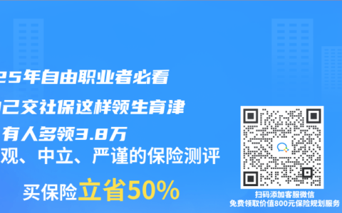 2025年自由职业者必看！自己交社保这样领生育津贴，有人多领3.8万