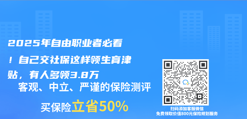 2025年自由职业者必看！自己交社保这样领生育津贴，有人多领3.8万插图