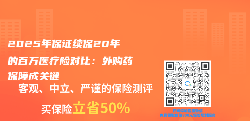 2025年保证续保20年的百万医疗险对比：外购药保障成关键插图