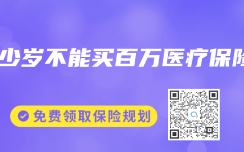 多少岁不能买百万医疗保险