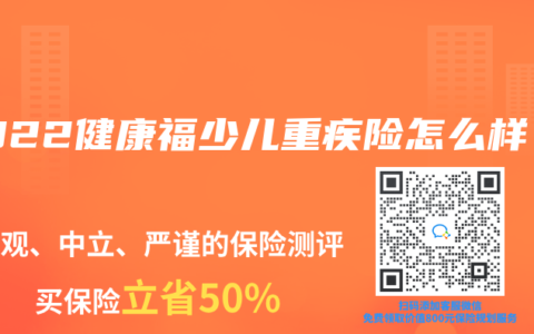 2022健康福少儿重疾险怎么样