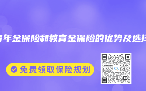 教育年金保险和教育金保险的优势及选择