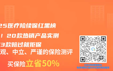 2025医疗险续保红黑榜曝光！20款热销产品实测，这3款赔过就拒保