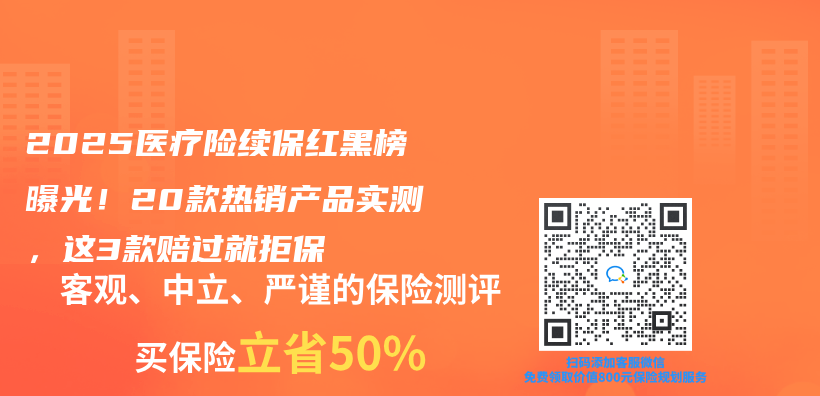 2025医疗险续保红黑榜曝光！20款热销产品实测，这3款赔过就拒保插图