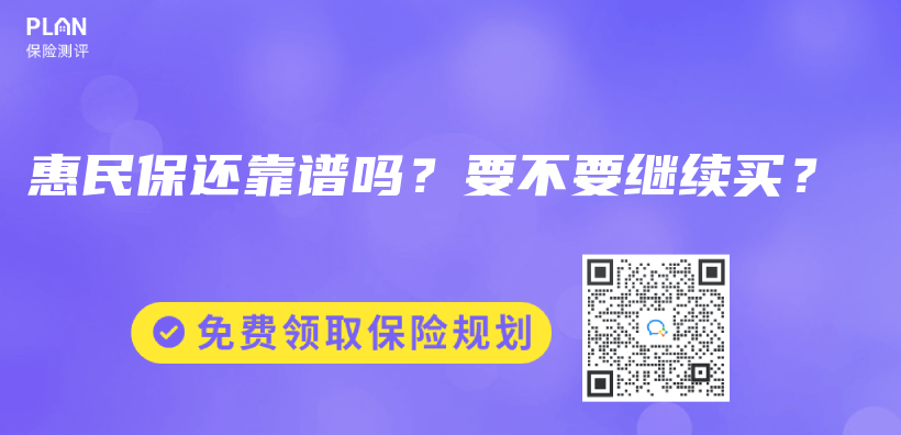 惠民保还靠谱吗？要不要继续买？插图