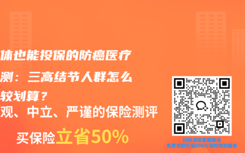 非标体也能投保的防癌医疗险评测：三高结节人群怎么买比较划算？