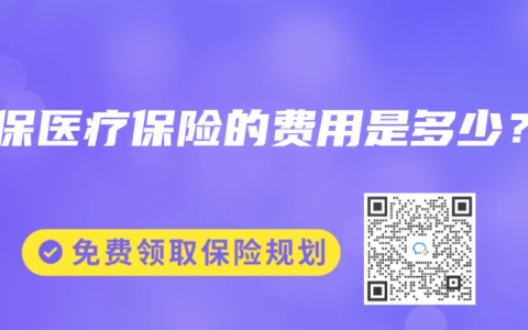 社保医疗保险的费用是多少？