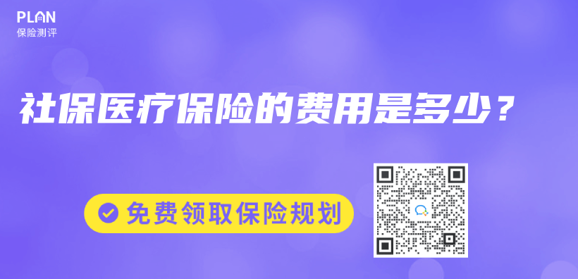 社保医疗保险的费用是多少？插图