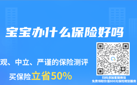 宝宝办什么保险好吗